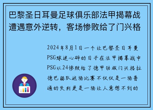 巴黎圣日耳曼足球俱乐部法甲揭幕战遭遇意外逆转，客场惨败给了门兴格拉德巴赫队