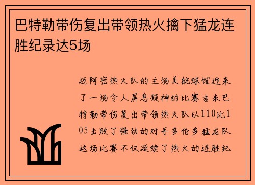 巴特勒带伤复出带领热火擒下猛龙连胜纪录达5场