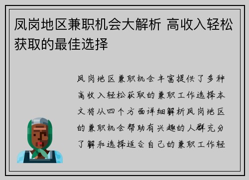 凤岗地区兼职机会大解析 高收入轻松获取的最佳选择
