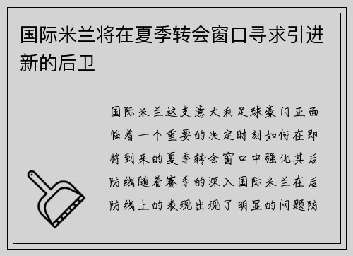 国际米兰将在夏季转会窗口寻求引进新的后卫