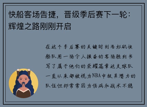 快船客场告捷，晋级季后赛下一轮：辉煌之路刚刚开启