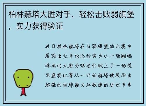 柏林赫塔大胜对手，轻松击败弱旗堡，实力获得验证