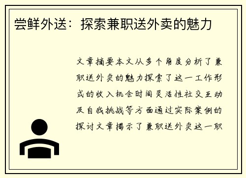 尝鲜外送：探索兼职送外卖的魅力