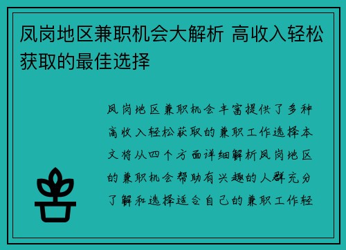 凤岗地区兼职机会大解析 高收入轻松获取的最佳选择