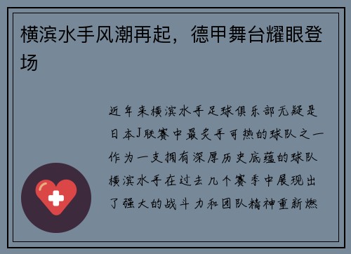 横滨水手风潮再起，德甲舞台耀眼登场