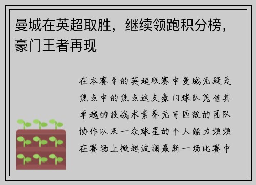 曼城在英超取胜，继续领跑积分榜，豪门王者再现