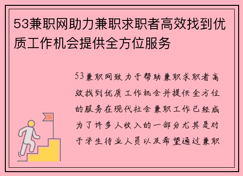 53兼职网助力兼职求职者高效找到优质工作机会提供全方位服务
