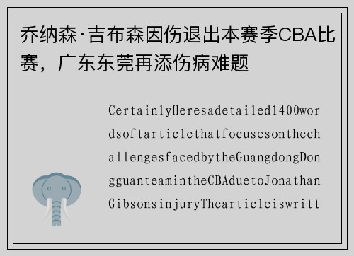 乔纳森·吉布森因伤退出本赛季CBA比赛，广东东莞再添伤病难题