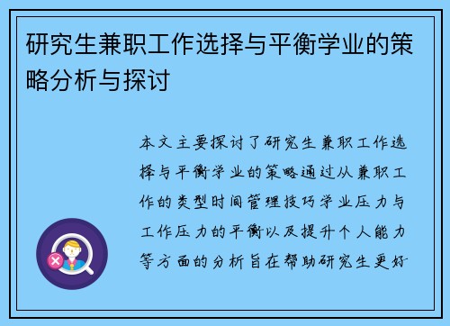 研究生兼职工作选择与平衡学业的策略分析与探讨