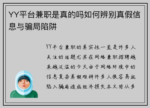 YY平台兼职是真的吗如何辨别真假信息与骗局陷阱