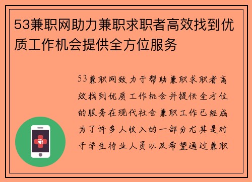 53兼职网助力兼职求职者高效找到优质工作机会提供全方位服务