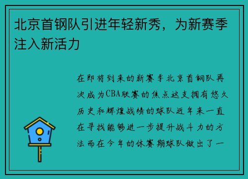 北京首钢队引进年轻新秀，为新赛季注入新活力