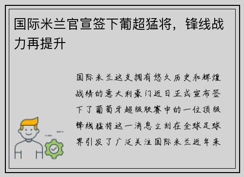 国际米兰官宣签下葡超猛将，锋线战力再提升
