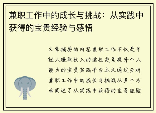 兼职工作中的成长与挑战：从实践中获得的宝贵经验与感悟