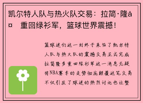 凯尔特人队与热火队交易：拉简·隆多重回绿衫军，篮球世界震撼！