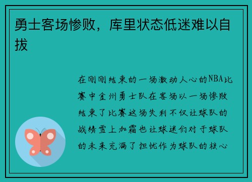 勇士客场惨败，库里状态低迷难以自拔