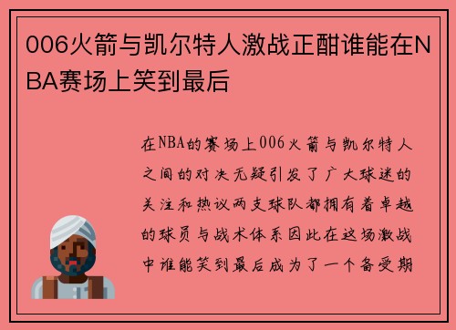006火箭与凯尔特人激战正酣谁能在NBA赛场上笑到最后