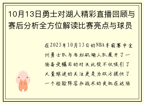 10月13日勇士对湖人精彩直播回顾与赛后分析全方位解读比赛亮点与球员表现