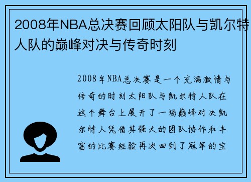 2008年NBA总决赛回顾太阳队与凯尔特人队的巅峰对决与传奇时刻