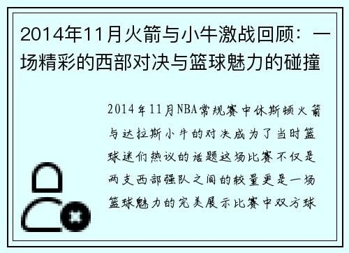 2014年11月火箭与小牛激战回顾：一场精彩的西部对决与篮球魅力的碰撞
