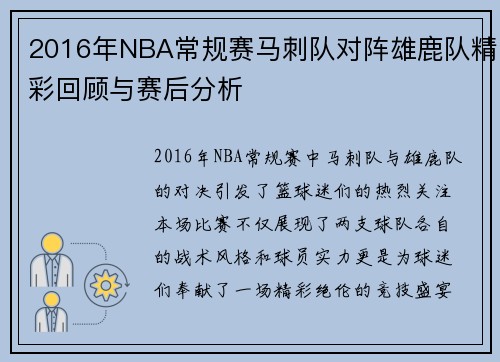 2016年NBA常规赛马刺队对阵雄鹿队精彩回顾与赛后分析