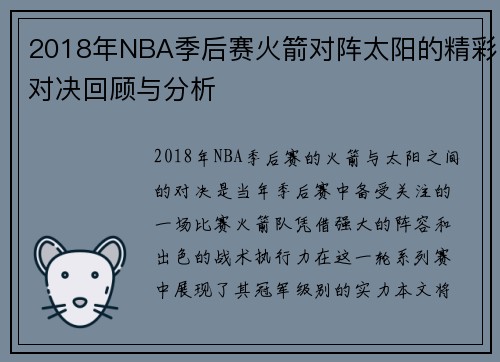 2018年NBA季后赛火箭对阵太阳的精彩对决回顾与分析