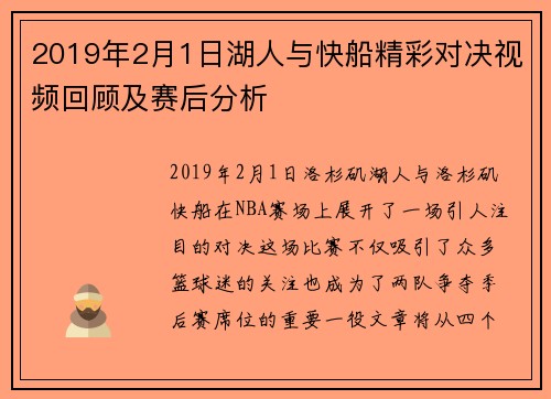2019年2月1日湖人与快船精彩对决视频回顾及赛后分析
