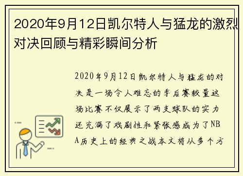 2020年9月12日凯尔特人与猛龙的激烈对决回顾与精彩瞬间分析