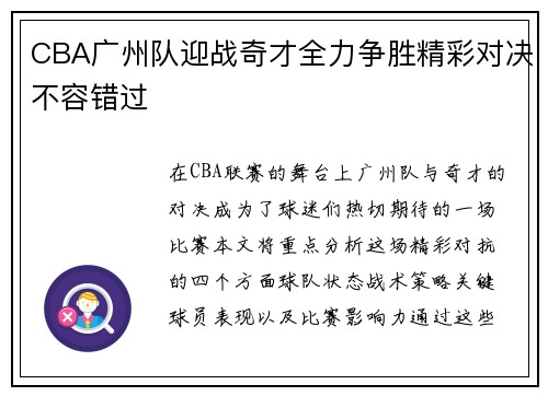 CBA广州队迎战奇才全力争胜精彩对决不容错过