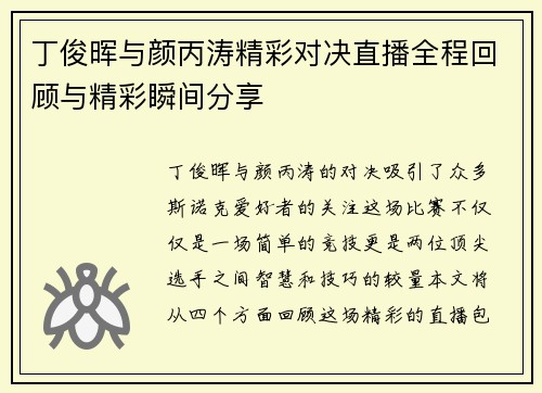 丁俊晖与颜丙涛精彩对决直播全程回顾与精彩瞬间分享