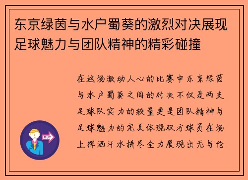 东京绿茵与水户蜀葵的激烈对决展现足球魅力与团队精神的精彩碰撞