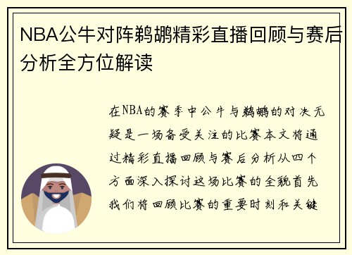NBA公牛对阵鹈鹕精彩直播回顾与赛后分析全方位解读