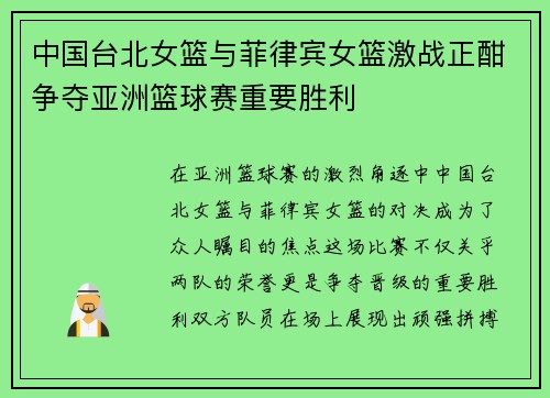中国台北女篮与菲律宾女篮激战正酣争夺亚洲篮球赛重要胜利