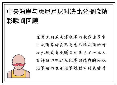中央海岸与悉尼足球对决比分揭晓精彩瞬间回顾