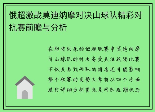 俄超激战莫迪纳摩对决山球队精彩对抗赛前瞻与分析
