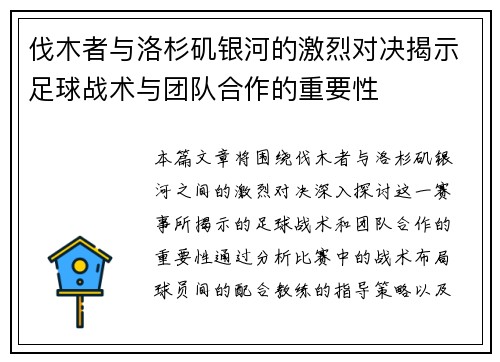 伐木者与洛杉矶银河的激烈对决揭示足球战术与团队合作的重要性