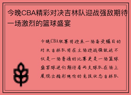 今晚CBA精彩对决吉林队迎战强敌期待一场激烈的篮球盛宴