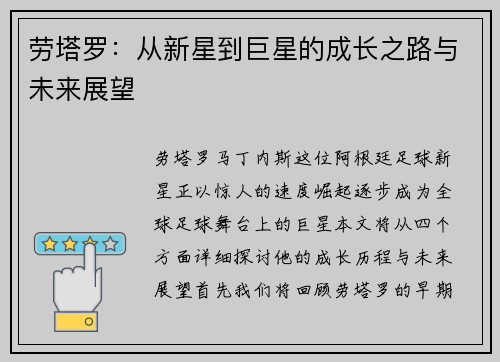 劳塔罗：从新星到巨星的成长之路与未来展望