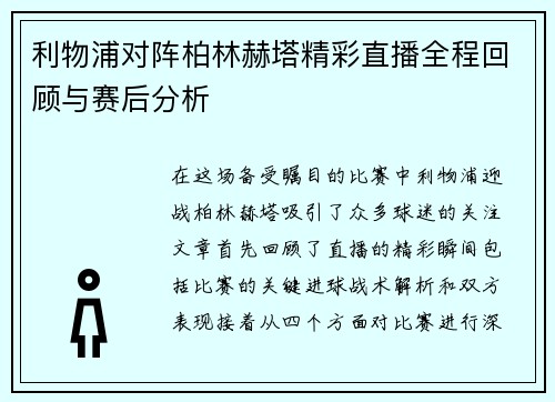 利物浦对阵柏林赫塔精彩直播全程回顾与赛后分析