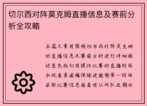 切尔西对阵莫克姆直播信息及赛前分析全攻略