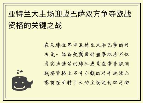 亚特兰大主场迎战巴萨双方争夺欧战资格的关键之战