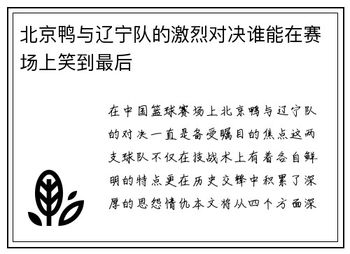 北京鸭与辽宁队的激烈对决谁能在赛场上笑到最后