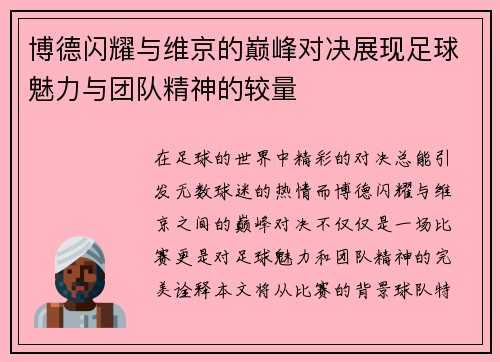 博德闪耀与维京的巅峰对决展现足球魅力与团队精神的较量