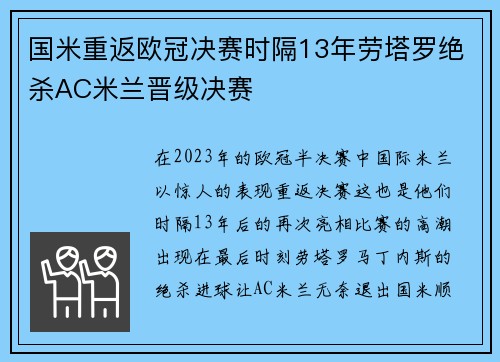 国米重返欧冠决赛时隔13年劳塔罗绝杀AC米兰晋级决赛