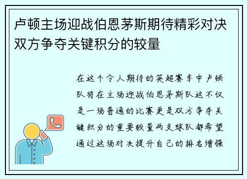 卢顿主场迎战伯恩茅斯期待精彩对决双方争夺关键积分的较量