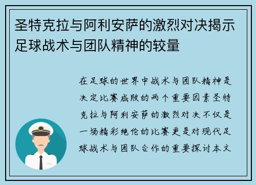 圣特克拉与阿利安萨的激烈对决揭示足球战术与团队精神的较量