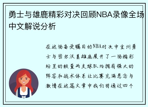 勇士与雄鹿精彩对决回顾NBA录像全场中文解说分析