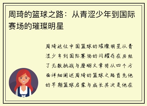 周琦的篮球之路：从青涩少年到国际赛场的璀璨明星