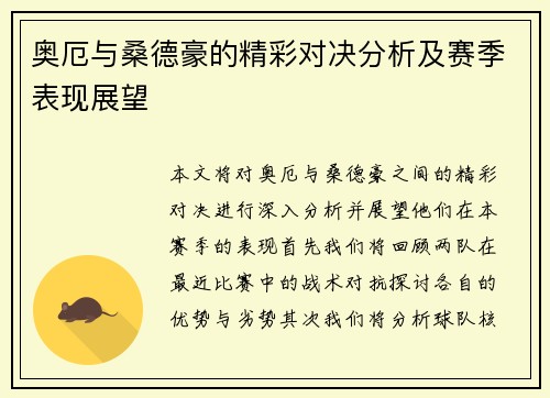奥厄与桑德豪的精彩对决分析及赛季表现展望