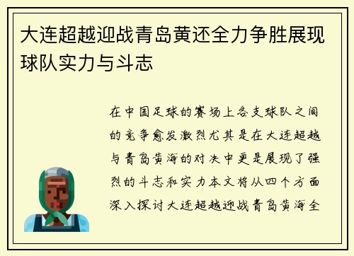 大连超越迎战青岛黄还全力争胜展现球队实力与斗志